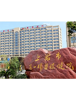 上海市第一妇婴保健院